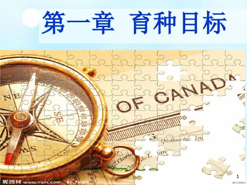 作物育种学第一章育种目标