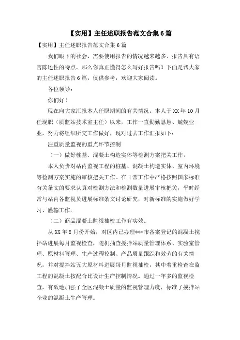 主任述职报告范文合集6篇