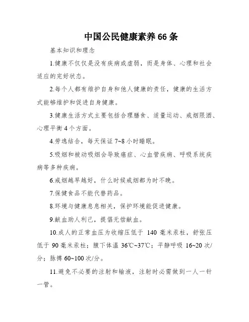中国公民健康素养66条