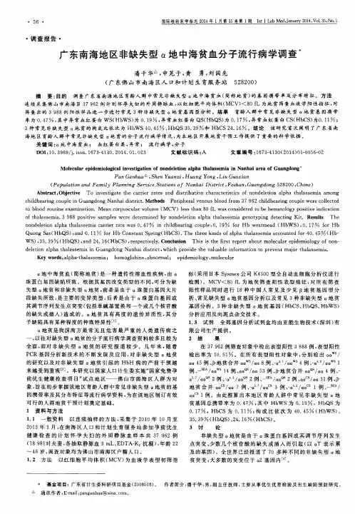 广东南海地区非缺失型α地中海贫血分子流行病学调查