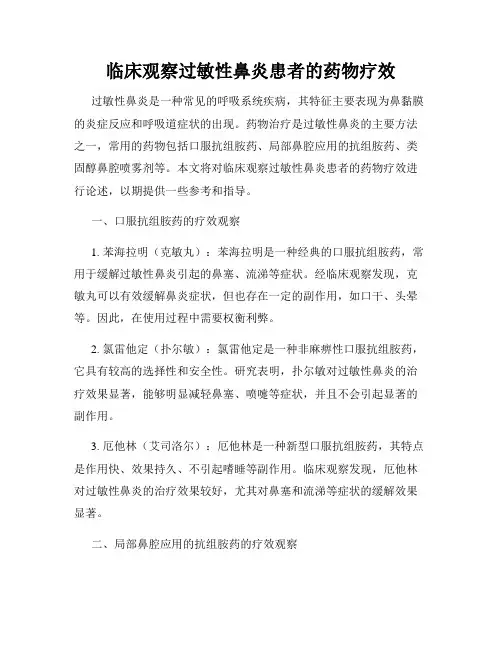 临床观察过敏性鼻炎患者的药物疗效