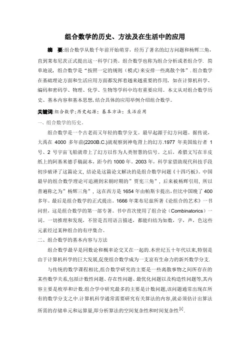 组合数学的历史、方法及在生活中的应用