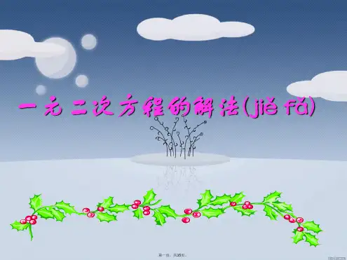 八年级数学下册第二章一元二次方程2.2一元二次方程的解法课件(新版)浙教版