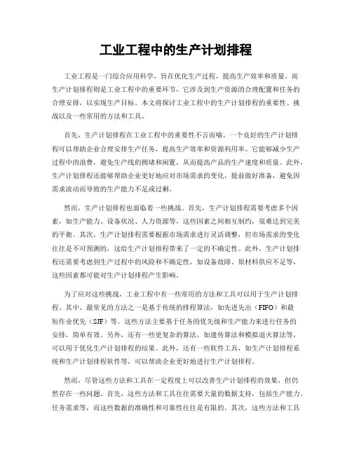 工业工程中的生产计划排程