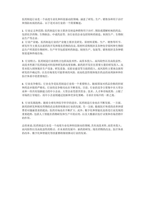 医药制造行业概述