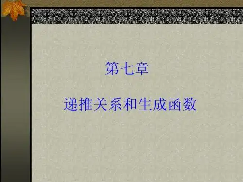 组合数学 第7章
