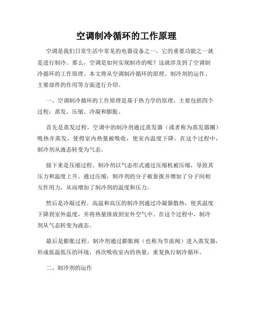 空调制冷循环的工作原理