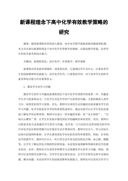 新课程理念下高中化学有效教学策略的研究