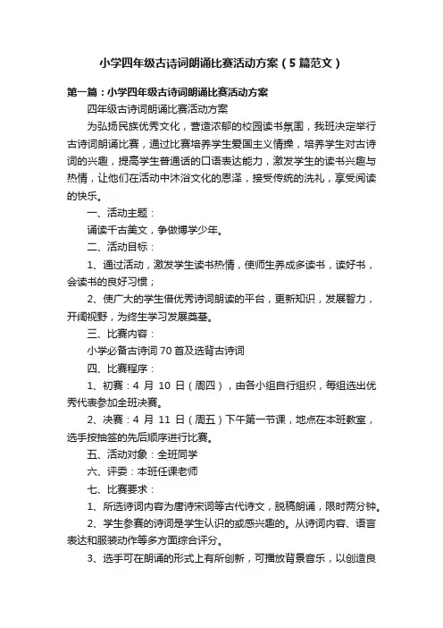 小学四年级古诗词朗诵比赛活动方案（5篇范文）