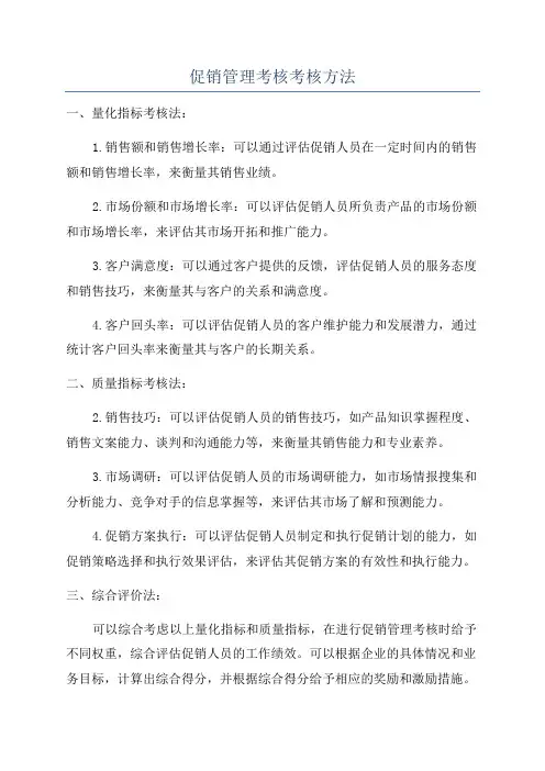 促销管理考核考核方法