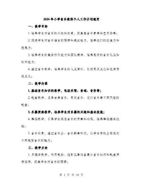 2024年小学音乐教师个人工作计划通用(6篇)