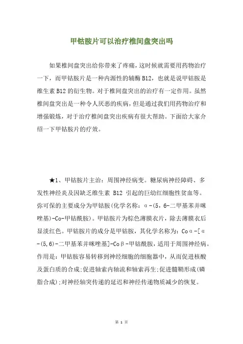 甲钴胺片可以治疗椎间盘突出吗