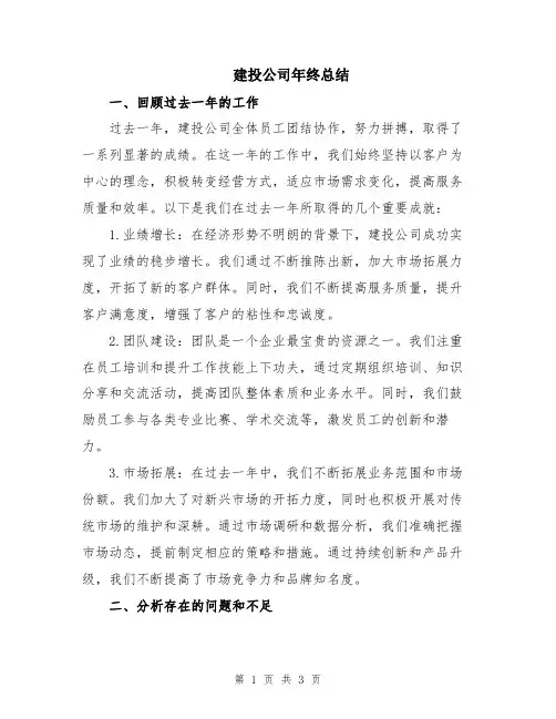 建投公司年终总结
