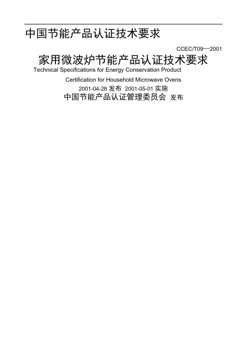 家用微波炉节能产品认证技术要求