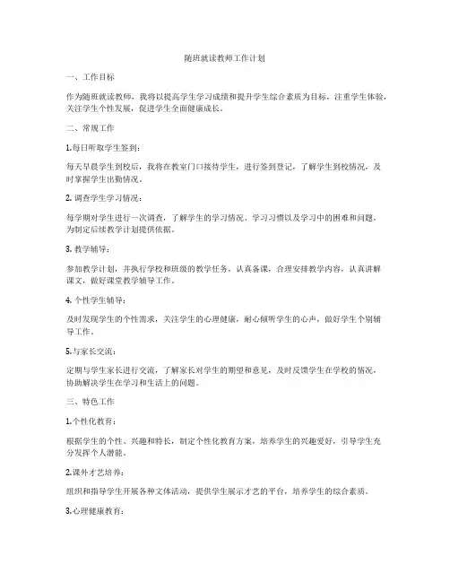 随班就读教师工作计划