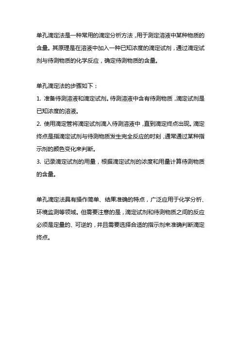 单孔滴定法