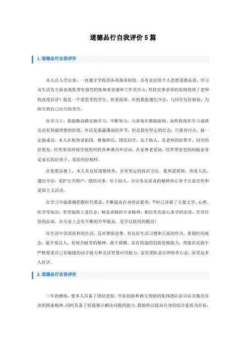 道德品行自我评价5篇