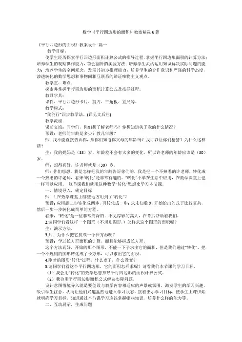 数学《平行四边形的面积》教案精选6篇
