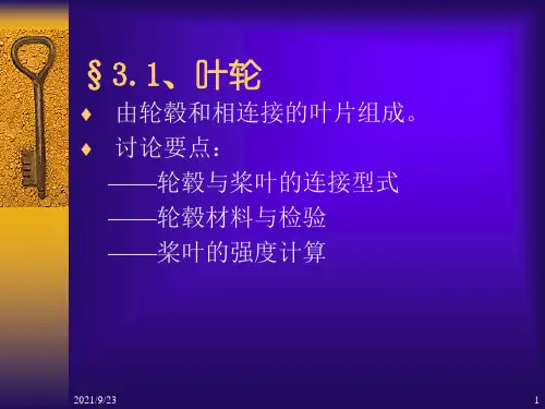 风力机的机械设计.ppt
