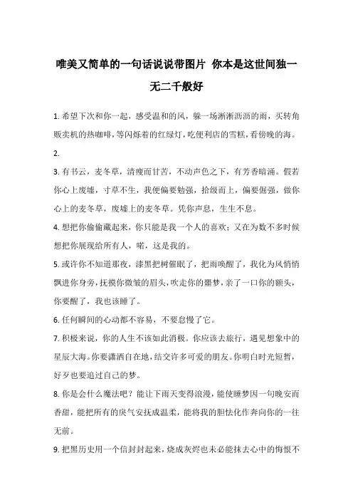 唯美又简单的一句话说说带图片 你本是这世间独一无二千般好