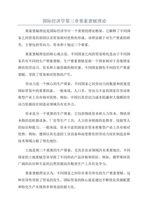 国际经济学第三章要素禀赋理论