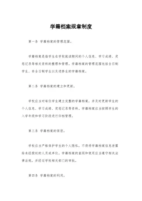 学籍档案规章制度