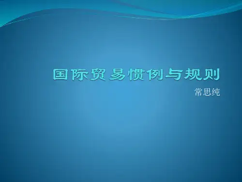 1国际贸易惯例与规则