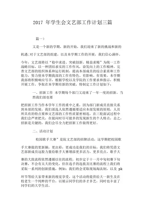 2017年学生会文艺部工作计划三篇
