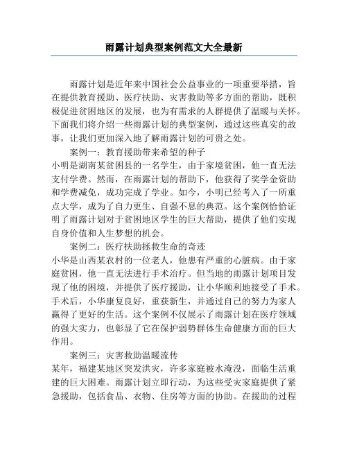雨露计划典型案例范文大全最新