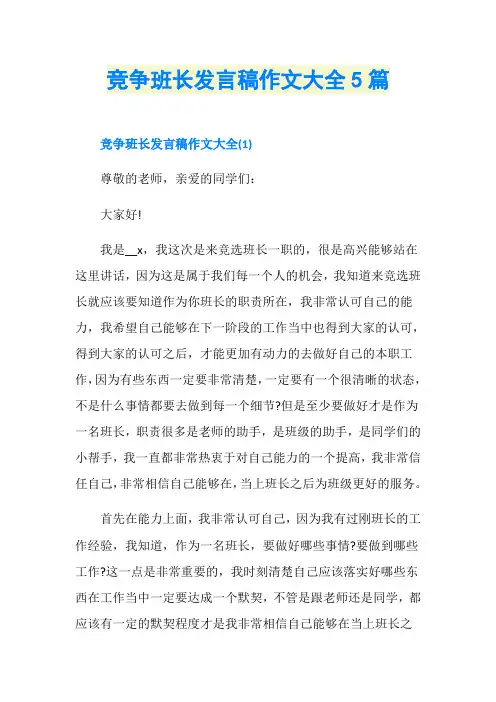 竞争班长发言稿作文大全5篇