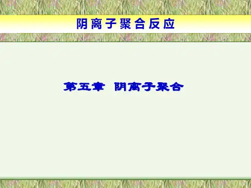 第五章 阴离子聚合
