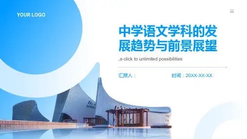 中学语文学科的发展趋势与前景展望