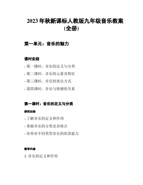 2023年秋新课标人教版九年级音乐教案(全册)