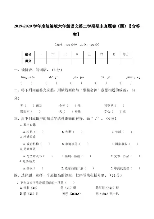 2019-2020学年度统编版六年级语文第二学期期末真题卷(四)【含答案】