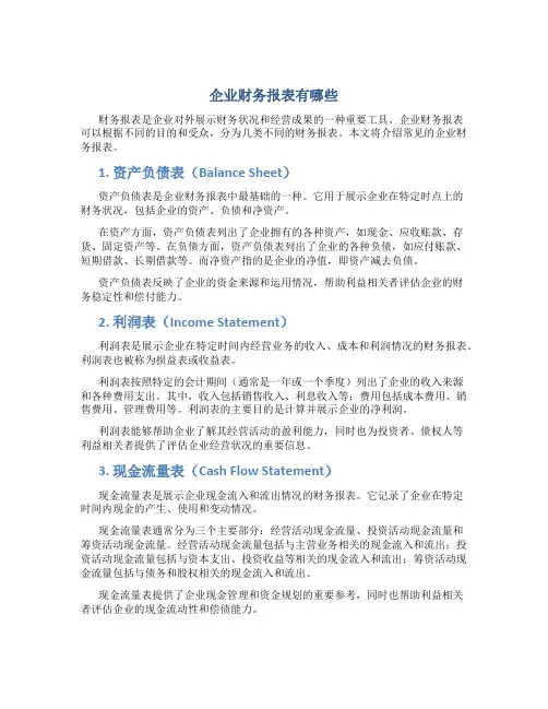 企业财务报表有哪些
