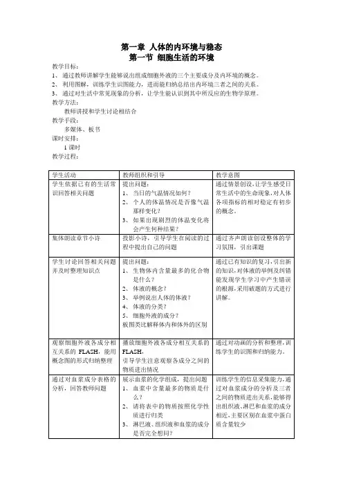 内环境稳态教学设计