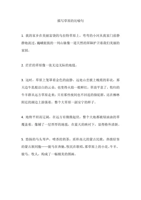 描写草原的比喻句