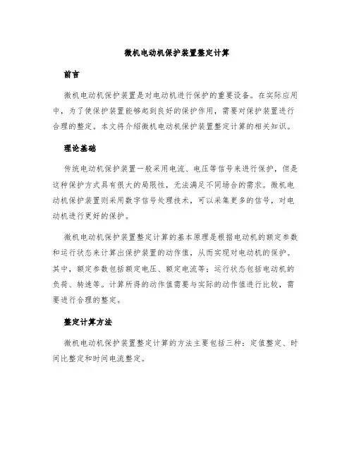 微机电动机保护装置整定计算