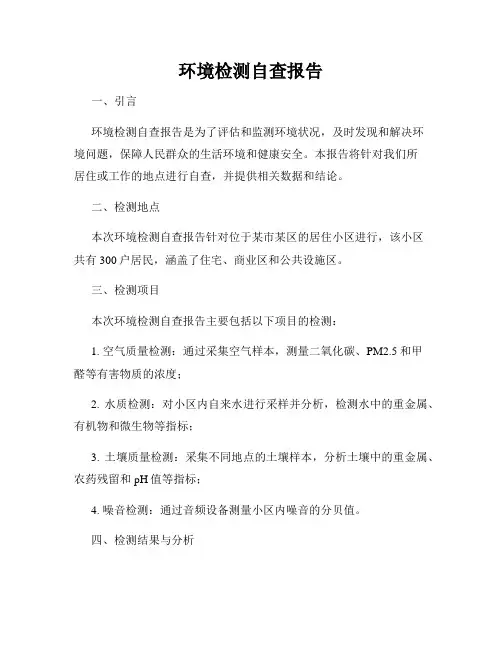 环境检测自查报告