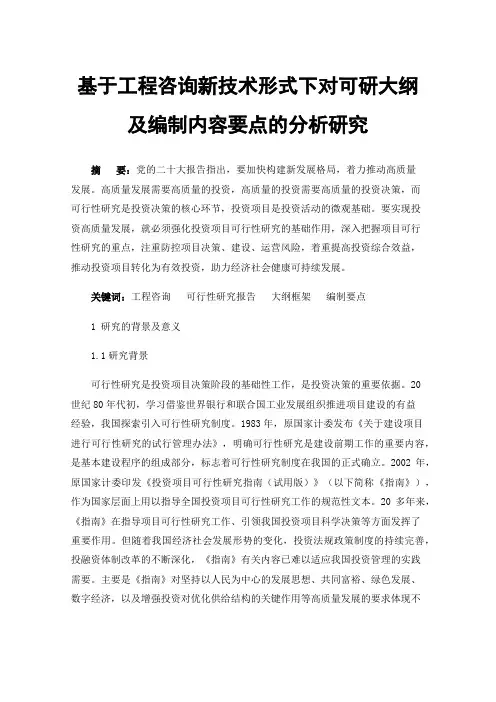基于工程咨询新技术形式下对可研大纲及编制内容要点的分析研究