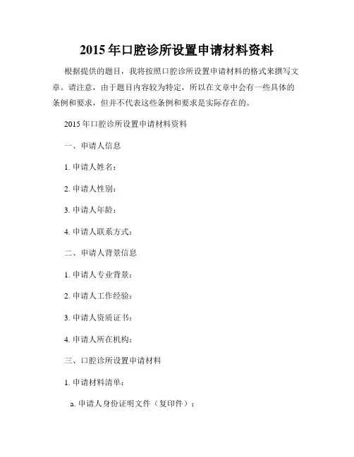 2015年口腔诊所设置申请材料资料