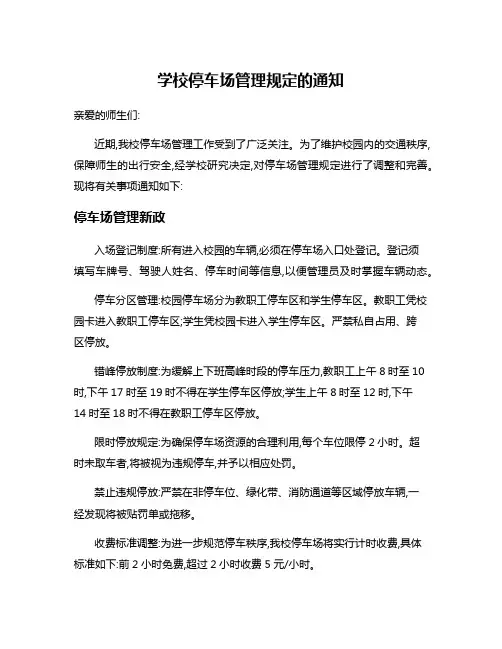 学校停车场管理规定的通知