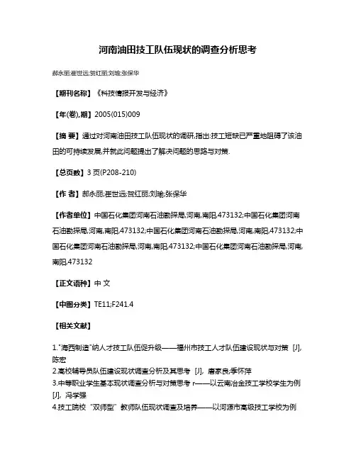 河南油田技工队伍现状的调查分析思考