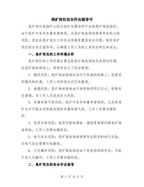 尾矿岗位安全作业指导书