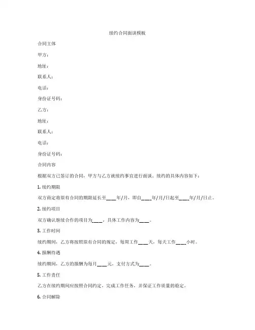 续约合同面谈模板