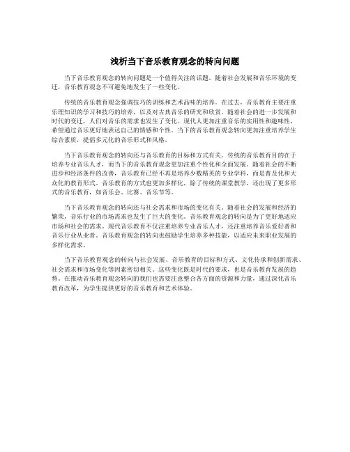 浅析当下音乐教育观念的转向问题