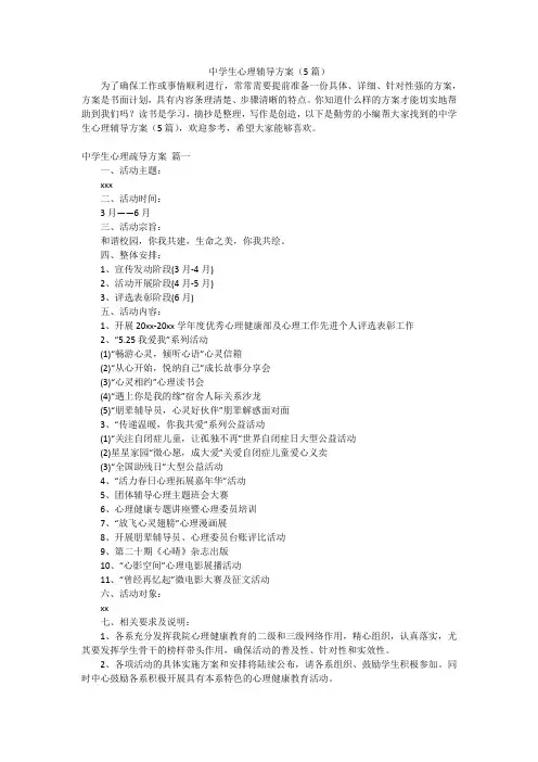 中学生心理辅导方案(5篇)