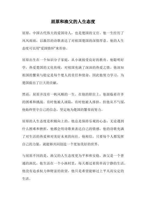 屈原和渔父的人生态度