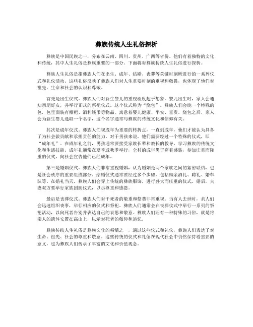 彝族传统人生礼俗探析