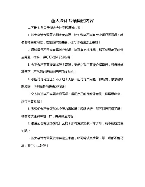 浙大会计专硕复试内容